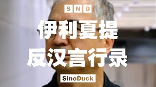 【SND】“东突”恐怖分子伊利夏提反汉排汉言行录