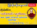 ကြာနီကန် တရားတော်များ ကိုယ်ပြုသည့်ကံကိုယ်သာခံ တရားတော်များ 2024