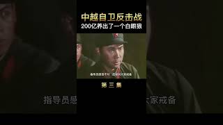 美军20年没有破解的战术，被我军在一夜之间破解#自卫反击战 #铭记历史致敬英烈 #下集更精彩持续更新#movie #film #電影