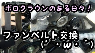 ボロクラウンのある日々！ ファンベルト交換