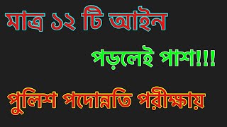 পুলিশ পদোন্নতি পরীক্ষায় ১০০% পাশের কৌশল || Police Promotional Exam