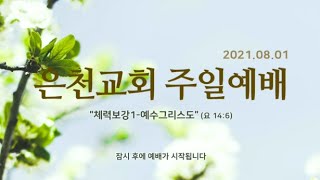 경기은천교회 20210801 주일예배