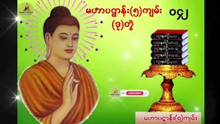 မဟာပဋ္ဌာန်း(၅)ကျမ်း ။ပဋ္ဌာနပါဠိ (ဒု)တွဲ (၀၄၂)