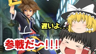 【スマブラSP】ソラ参戦！！…えっもうそんなノリじゃない？【ゆっくり実況】