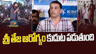 శ్రీ తేజ ఆరోగ్యం కుదుట పడుతుంది! Dil Raju About Sri Teja Health Condition || NTVENT