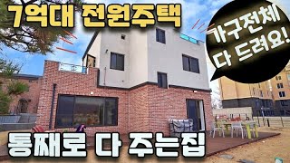 NO.0528 이집을 통째로 다준다고? 소파부터 커텐까지 다꾸며진 7억대 경기광주전원주택 [경기광주단독주택]