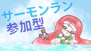 【参加型サーモンラン】12/25武器1枠ランダム！トキシラズ～！【説明欄読んでね！】