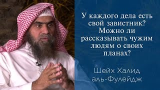 У каждого дела есть свой завистник? Можно ли рассказывать чужим людям о своих планах? | Шейх Фулейдж