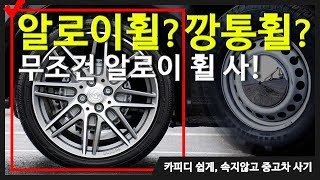 깡통휠? 알로이휠? 고민하지말고 무조건 알로이로가! 중고차.새차 관계없음