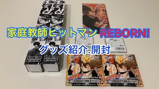 【家庭教師ヒットマンREBORN!】ジャンプショップで購入したグッズ紹介.開封しました！全部カッコ良すぎた！