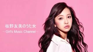 板野友美のうた女 #25 ～Girl's Music Channel～ 150919