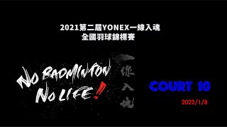 2022/1/8 現場直播-Court 10｜第二屆 Yonex 一線入魂全國羽球錦標賽