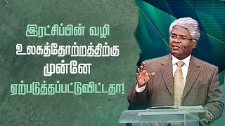 7 - இரட்சிப்பின் வழி உலகத்தோற்றத்திற்கு முன்னே ஏற்படுத்தப்பட்டுவிட்டதா! | வியக்கத்தக்க கிருபை