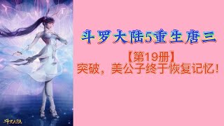 斗罗大陆5重生唐三【第19册】突破，美公子终于恢复记忆！ 第19冊 斗羅大陸5 重生唐三 唐家三少小说 宇宙小說