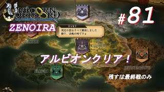 #81【ユニコーンオーバーロード】難易度ZENOIRAを攻略する　part24