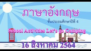 School Activities Let’s go Camping  ภาษาอังกฤษ ป.4 DLTV  16 ส.ค. 2564