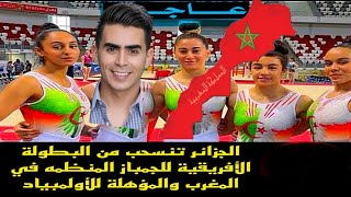 الجزائر تنسحب من البطولة الأفريقية للجمباز المنظمه في المغرب والمؤهلة للأولمبياد