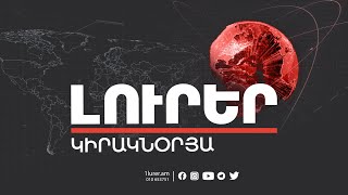 Լուրեր. Կիրակնօրյա թողարկում | 01.05.2022