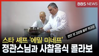 스타 셰프 '에밀 미네프', 사찰음식 대가 정관스님 만나다