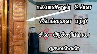 கஃபாவினுள் உள்ள இடங்களை பற்றி சில ஆச்சர்யமான  தகவல்கள் | Kaba shareef