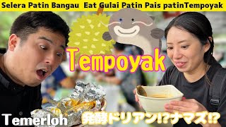 [Malaysia]Japanese girl first try tempoyakテメルローでナマズのドリアン煮込みを食べた 意外とうまいぞ！Eat at Selera Patin Bangau