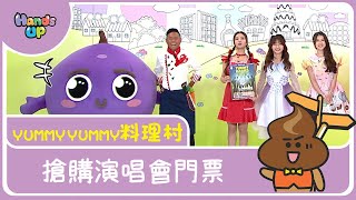 搶購演唱會門票 | Yummy Yummy料理村 | Hands Up