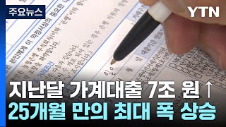 주담대 7조 원 늘며 가계부채 또 경신...제동 건 금융당국 / YTN