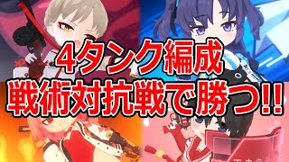 【ブルーアーカイブ】防御こそ最大の攻撃！？耐え抜くことで勝機を見出す！！４タンク編成でPvPに挑んでみた【ブルアカ】