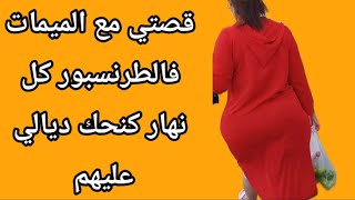 قصتي مع الميمة فالطرونسبور كل نهار كنحك ديالي عليهم فين ما نوقف ..