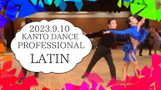 2023 JDC Kanto Dance Competition Latin Final　プロフェッショナル関東ダンス選手権ラテン 決勝