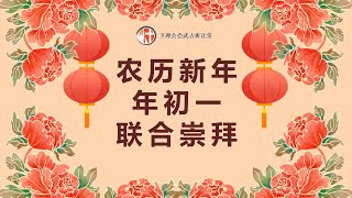 2025年1月29日 - 农历新年年初一 联合崇拜 Chinese New Year Combined Service