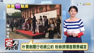 韓國朴寶劍履行收視公約 粉絲擠爆首爾景福宮 宅男的世界 20161019 完整版