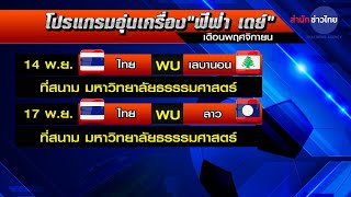 “ช้างศึก” ได้คิวอุ่นเครื่อง “เลบานอน-ลาว”