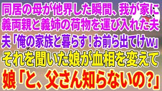 【スカッとする話】同居の母が亡くなった瞬間、突然我が家に義両親と義姉の荷物を運び入れた夫「俺の家族と暮らす！お前ら出てけw」それを聞いた娘が血相を変えて、娘「と、父さん知らないの？」