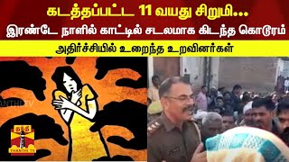 உ.பி.-ல் கடத்தப்பட்ட 11 வயது சிறுமி... இரண்டே நாளில் சடலமாக கிடந்த கொடூரம்...