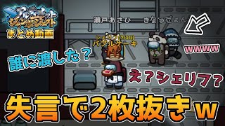 【アモアス】コミュサボ中に失言してイビルゲッサーに撃ち抜かれる2人ｗｗｗｗｗ（アルジャンまとめ動画）【AmongUs/宇宙人狼】【近アモ】