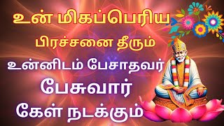 உன் மிகப்பெரிய பிரச்சனை தீரும் /ShirdiSaibabaadvice/Saibabamotivtonal/Saibabaadvicetamil/Saibaba