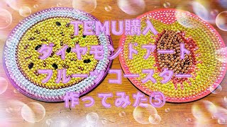 TEMU購入 ダイヤモンドアート フルーツコースター 作ってみた⑤