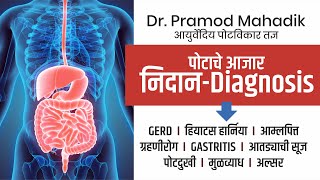 पोटाच्या आजारचे योग्य निदान कसे करावे ? जाणून घेऊया डॉ. प्रमोद महाडीक यांच्याकडून