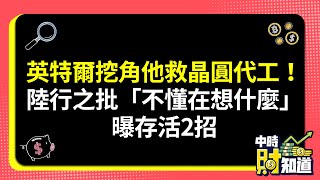 0730/英特爾挖角他救晶圓代工！陸行之批「不懂在想什麼」曝存活2招 @ChinaTimes