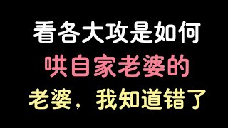 【仔哥】原耽各大攻是怎么哄老婆的？