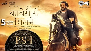 Kaveri Se Milne - Lyric Video | PS1 Hindi | Mani Ratnam| AR Rahman | Karthi | Hindi New Songs