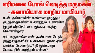 சுனாமியாக மாறிய மாமியார் #படித்ததில்பிடித்தது #tamilstory #கதை #minikathaigal #storiesintamil