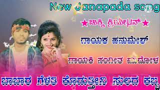 🌹❤niw ಸಾಂಗ್ 🌹ಗಾಯಕರು ಹನುಮೇಶ್ 🌹🎧🎤ಚನ್ನಮನದೊಡ್ಡಿ 🌹🎧🎤