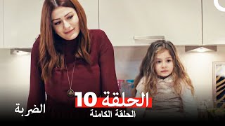 مسلسل الضربة الحلقة 10