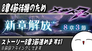 【メギド72】8章4節待機のため、8章3節やります！