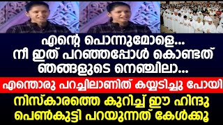 നിസ്കാരത്തെ കുറിച്ച് ഈ ഹിന്ദു പെൺകുട്ടി പറയുന്നത് കേൾക്കൂ;കയ്യടിച്ചു പോയി |Uvaisul Qarni