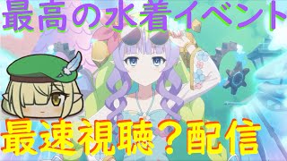 【プリコネR】自称ストーリーガチ勢の「幻惑の妖精　‐真夏の園で舞踊る影‐」最速視聴？ライブ アメスサマーーーーーーー!!!【同時視聴】