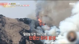 [생방송 오늘 아침] 축구장 20개 면적 소실, 인왕산 화재 , MBC 230403 방송