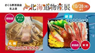 24 10月　第28回　北海道物産展